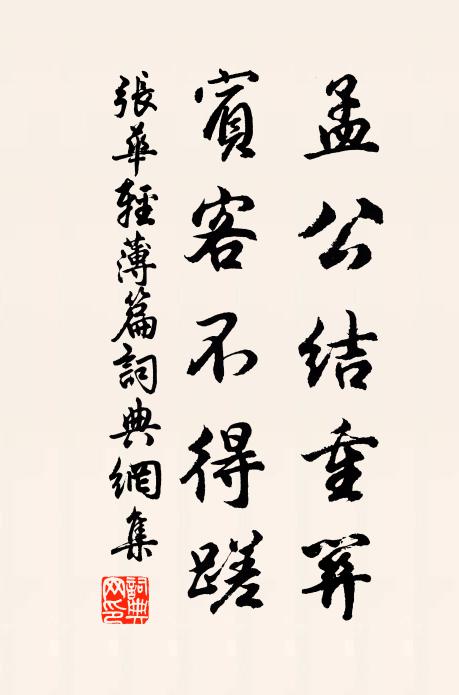 张华孟公结重关，宾客不得蹉书法作品欣赏