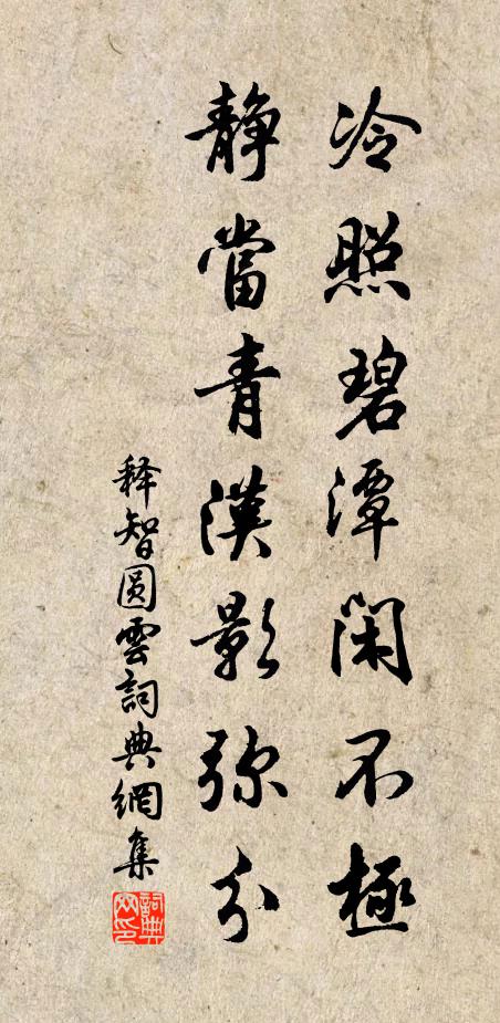 释智圆冷照碧潭闲不极，静当青汉影弥分书法作品欣赏