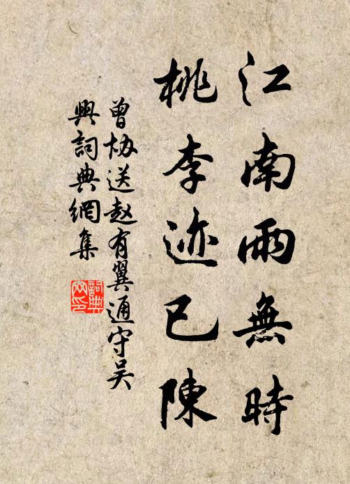 曾协江南雨无时，桃李迹已陈书法作品欣赏