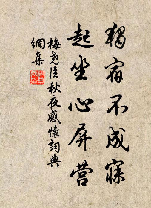 梅尧臣独宿不成寐，起坐心屏营书法作品欣赏