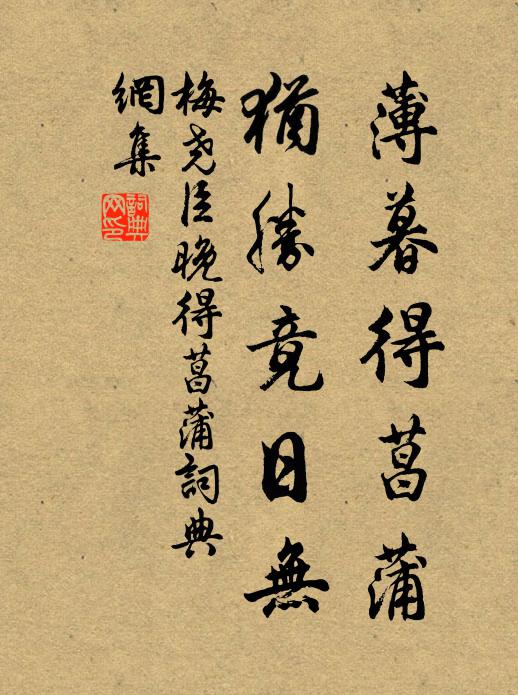 梅尧臣薄暮得菖蒲，犹胜竟日无书法作品欣赏