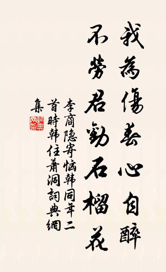 李商隐我为伤春心自醉，不劳君劝石榴花书法作品欣赏