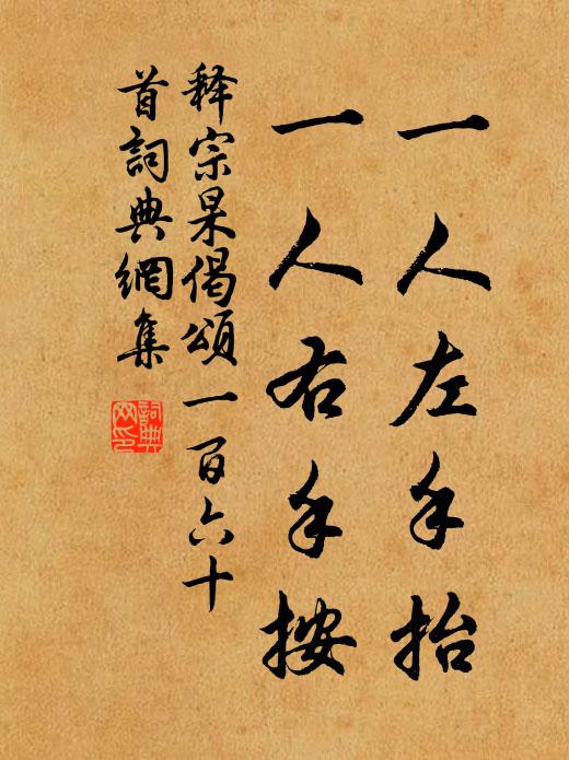 释宗杲一人左手抬，一人右手按书法作品欣赏