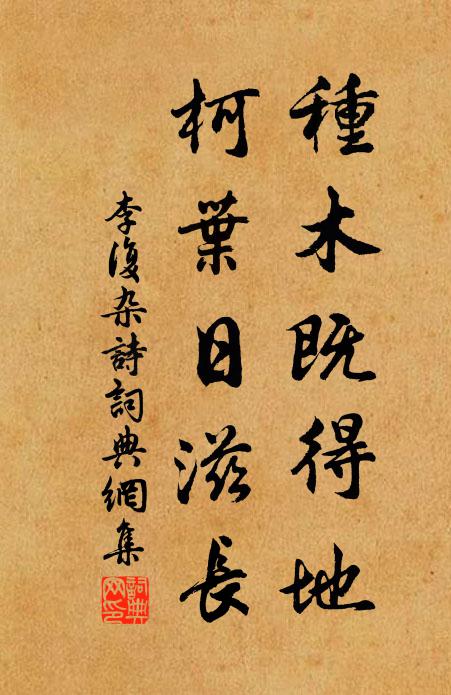 李复种木既得地，柯叶日滋长书法作品欣赏