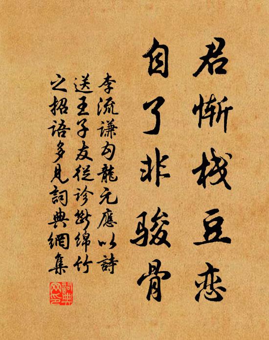 李流谦君惭栈豆恋，自了非骏骨书法作品欣赏