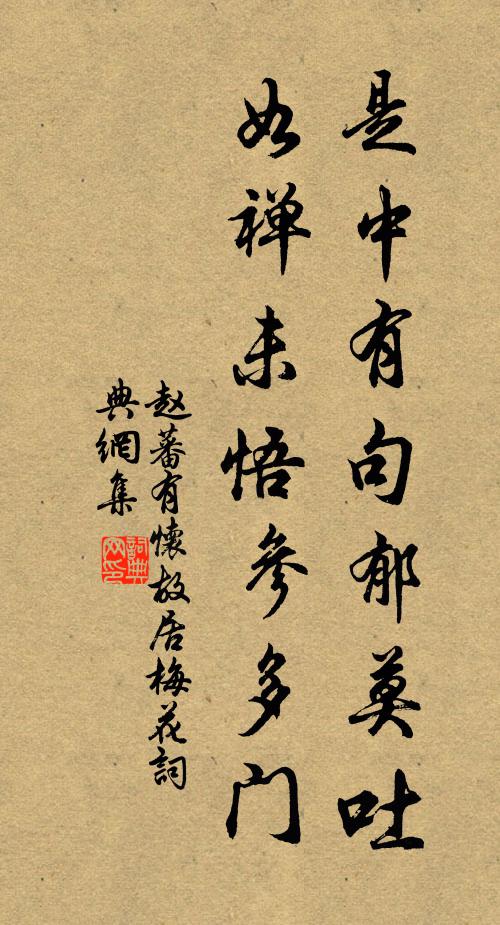 赵蕃是中有句郁莫吐，如禅未悟参多门书法作品欣赏
