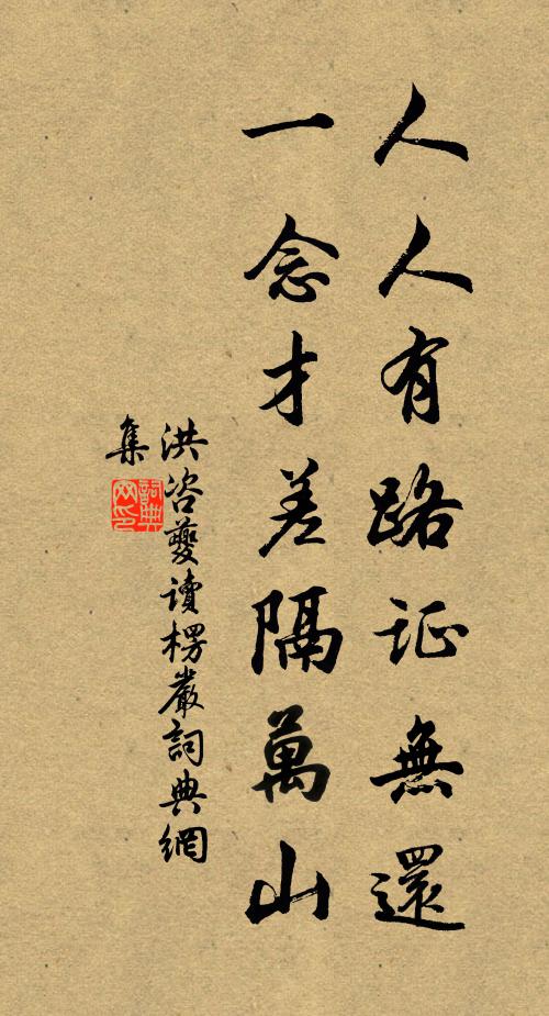 洪咨夔人人有路证无还，一念才差隔万山书法作品欣赏