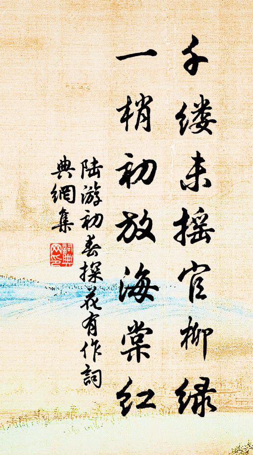陆游千缕未摇官柳绿，一梢初放海棠红书法作品欣赏