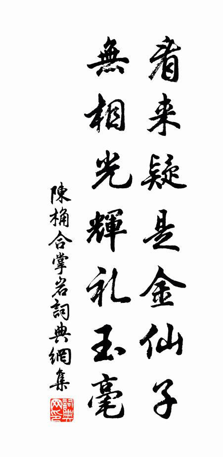 陈桷看来疑是金仙子，无相光辉礼玉毫书法作品欣赏