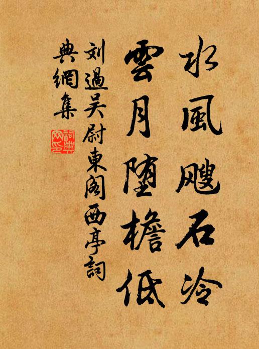 刘过水风飕石冷，云月堕檐低书法作品欣赏