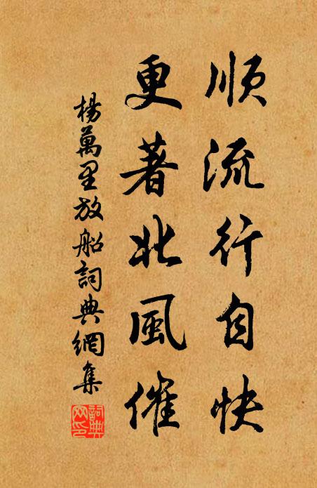 杨万里顺流行自快，更著北风催书法作品欣赏