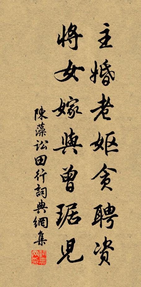 陈藻主婚老妪贪聘资,将女嫁与曾琚儿书法作品欣赏