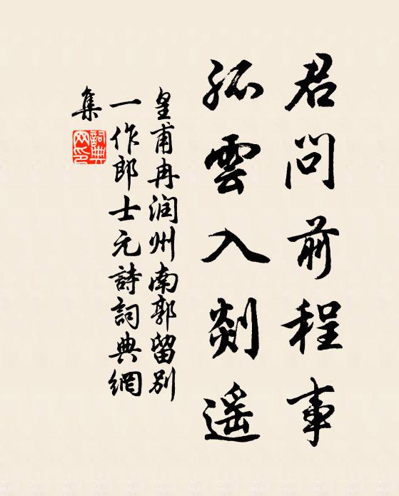 皇甫冉君问前程事，孤云入剡遥书法作品欣赏