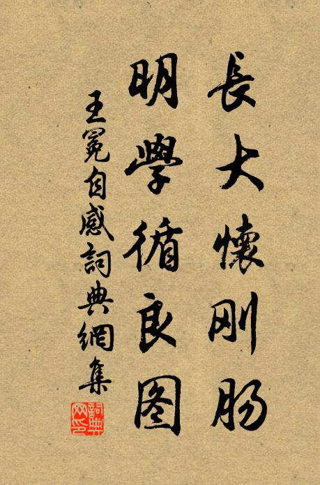 王冕长大怀刚肠，明学循良图书法作品欣赏