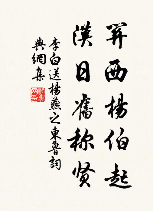 李白关西杨伯起，汉日旧称贤书法作品欣赏