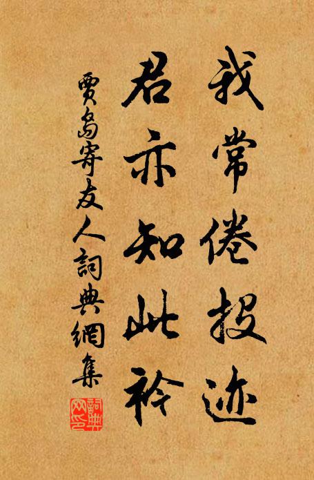 贾岛我常倦投迹，君亦知此衿书法作品欣赏