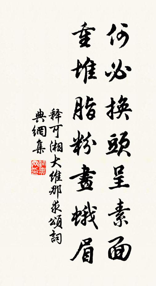 释可湘何必换头呈素面，重堆脂粉画蛾眉书法作品欣赏