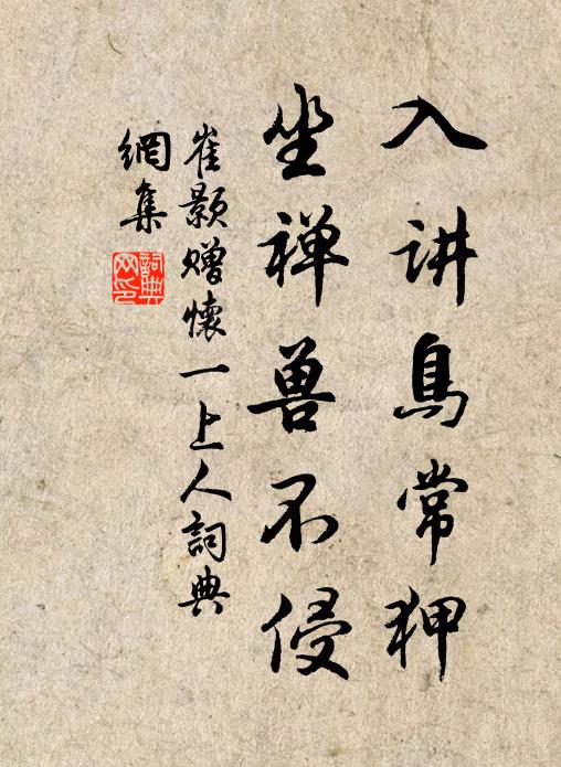 崔颢入讲鸟常狎，坐禅兽不侵书法作品欣赏