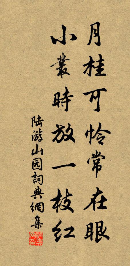 陆游月桂可怜常在眼，小丛时放一枝红书法作品欣赏