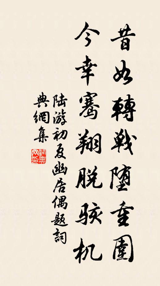 陆游昔如转战堕重围，今幸骞翔脱骇机书法作品欣赏