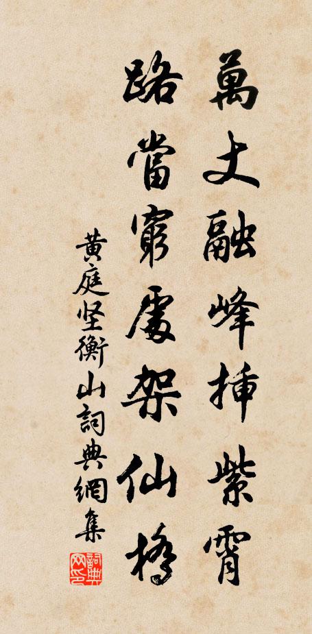 黄庭坚万丈融峰插紫霄，路当穷处架仙桥书法作品欣赏