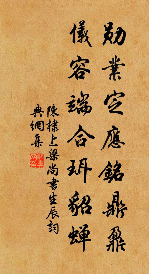 陈棣勋业定应铭鼎鼐，仪容端合珥貂蝉书法作品欣赏