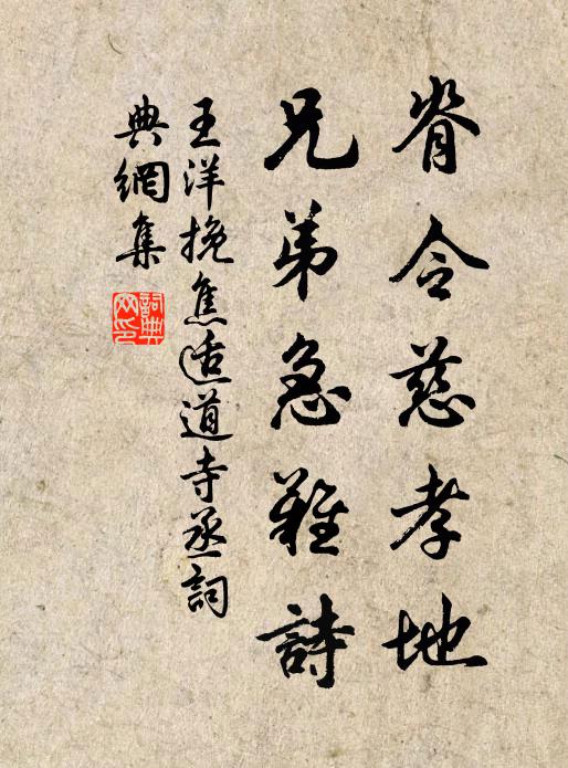 王洋脊令慈孝地，兄弟急难诗书法作品欣赏