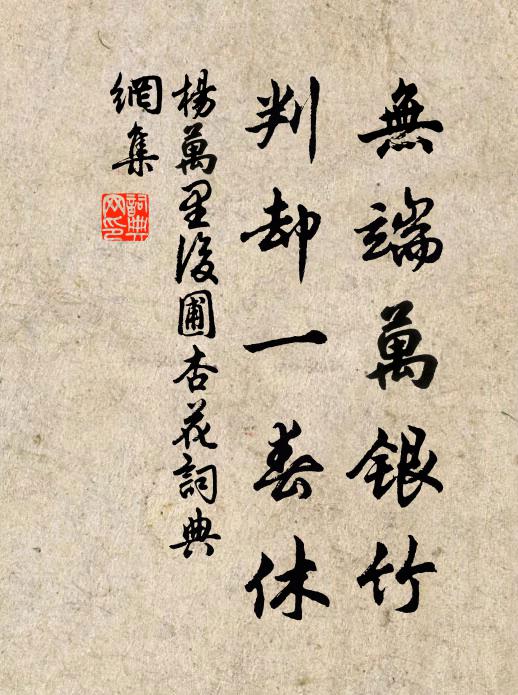 杨万里无端万银竹，判却一春休书法作品欣赏