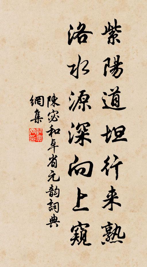 陈宓紫阳道坦行来熟，洛水源深向上窥书法作品欣赏