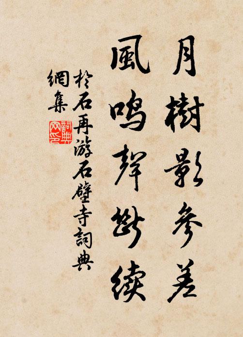 于石月树影参差，风鸣声断续书法作品欣赏
