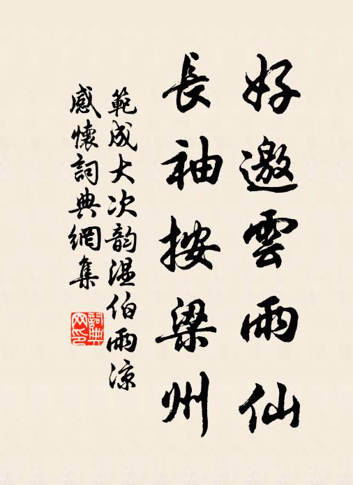 范成大好邀云雨仙，长袖按梁州书法作品欣赏