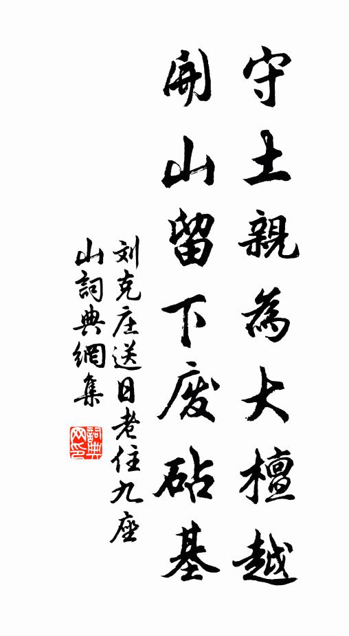 刘克庄守土亲为大檀越，开山留下废砧基书法作品欣赏
