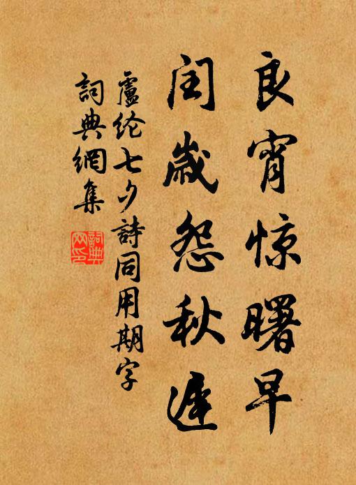 卢纶良宵惊曙早，闰岁怨秋迟书法作品欣赏
