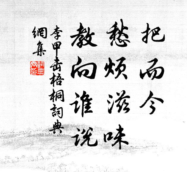 李甲把而今、愁烦滋味，教向谁说书法作品欣赏