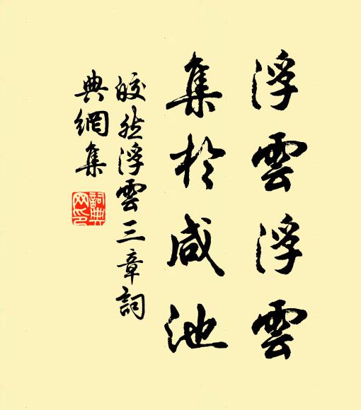 皎然浮云浮云，集于咸池书法作品欣赏