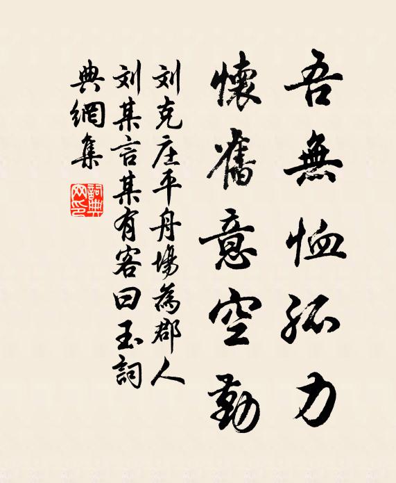 刘克庄吾无恤孤力，怀旧意空勤书法作品欣赏