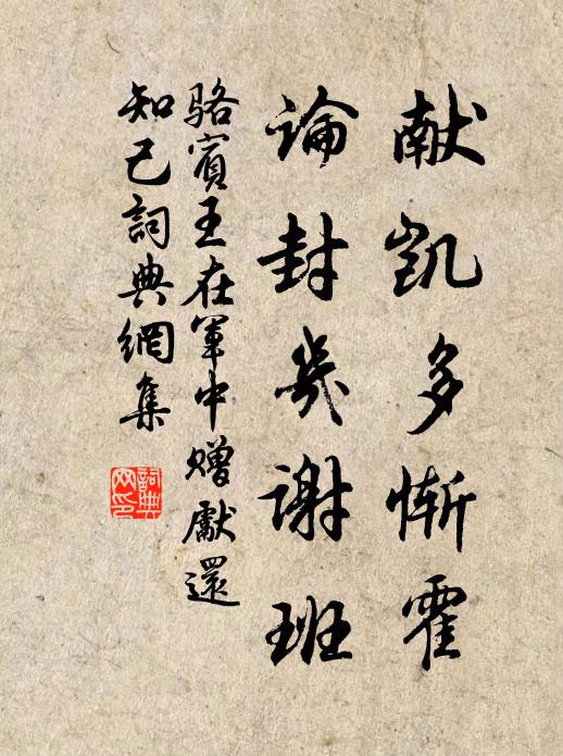骆宾王献凯多惭霍，论封几谢班书法作品欣赏