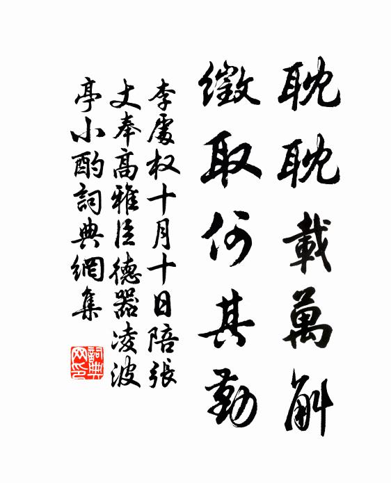 李处权耽耽载万斛，徵取何其勤书法作品欣赏