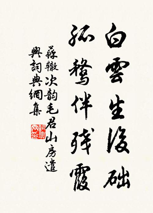 苏辙白云生后础，孤鹜伴残霞书法作品欣赏