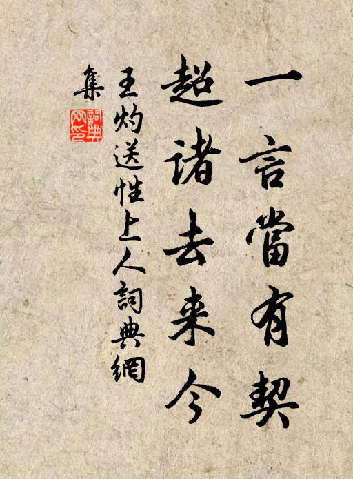 王灼一言当有契，超诸去来今书法作品欣赏