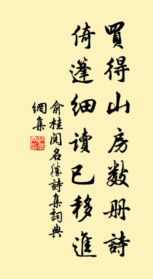俞桂买得山房数册诗，倚篷细读已移进书法作品欣赏