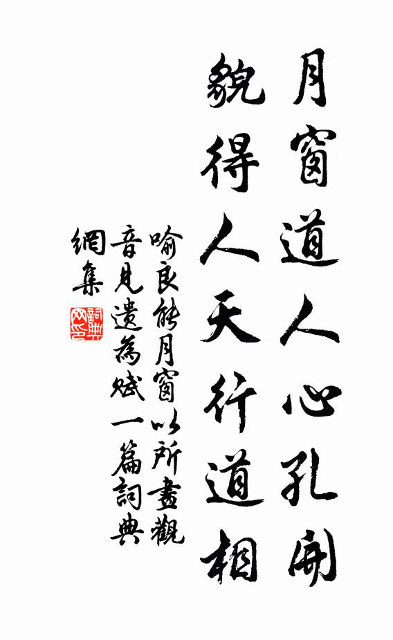 喻良能月窗道人心孔开，貌得人天行道相书法作品欣赏