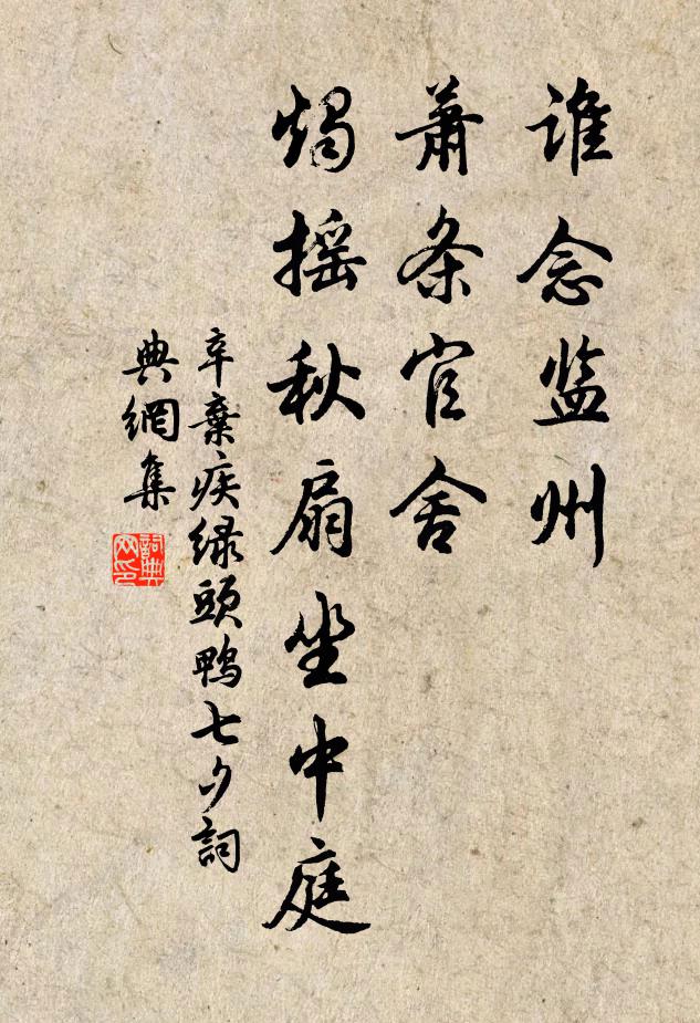 辛弃疾谁念监州，萧条官舍，烛摇秋扇坐中庭书法作品欣赏