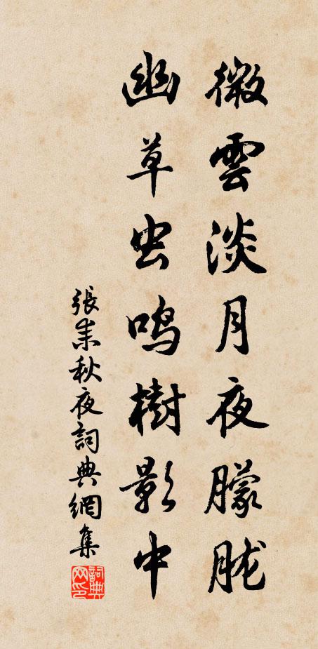 张耒微云淡月夜朦胧，幽草虫鸣树影中书法作品欣赏