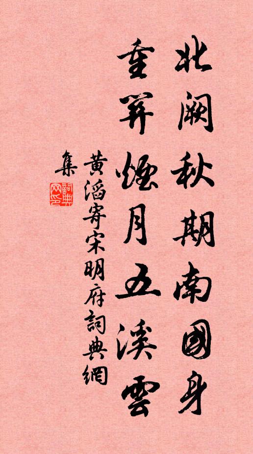 黄滔北阙秋期南国身，重关烟月五溪云书法作品欣赏