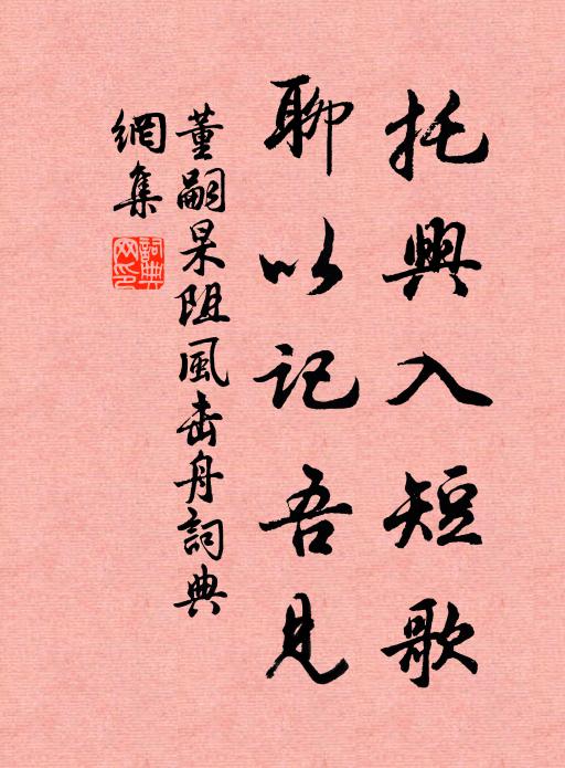 董嗣杲托兴入短歌，聊以记吾见书法作品欣赏
