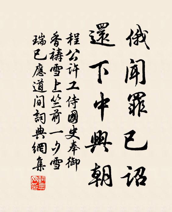 程公许俄闻罪已诏,还下中兴朝书法作品欣赏