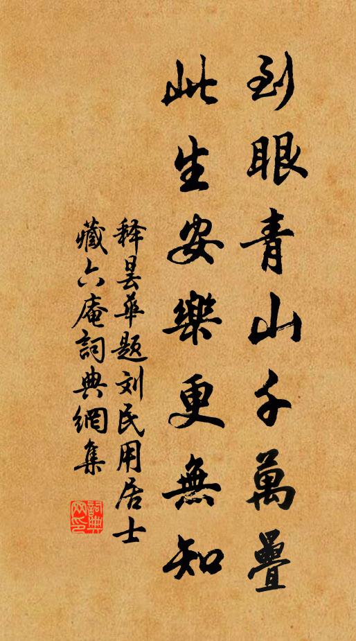 释昙华到眼青山千万叠，此生安乐更无知书法作品欣赏