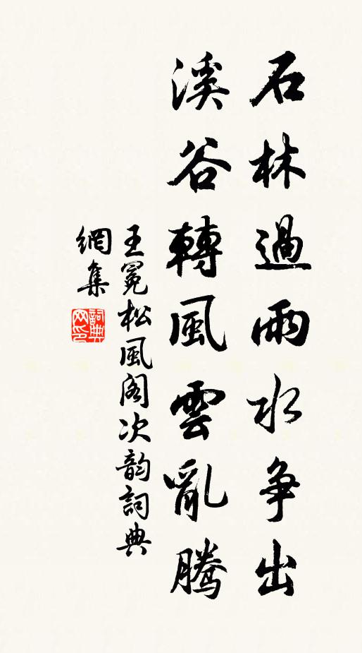 王冕石林过雨水争出，溪谷转风云乱腾书法作品欣赏