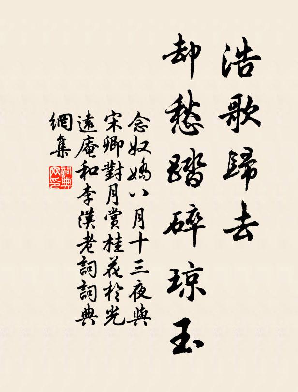 佚名浩歌归去，却愁踏碎琼玉书法作品欣赏